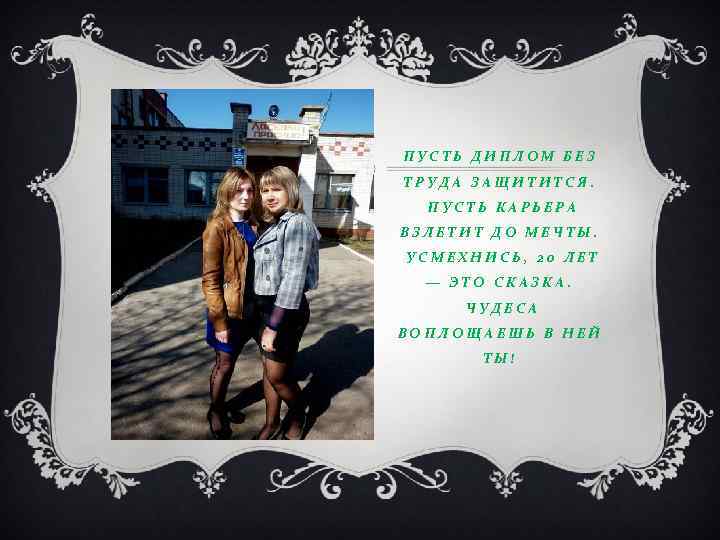 ПУСТЬ ДИПЛОМ БЕЗ ТРУДА ЗАЩИТИТСЯ. ПУСТЬ КАРЬЕРА ВЗЛЕТИТ ДО МЕЧТЫ. УСМЕХНИСЬ, 20 ЛЕТ —