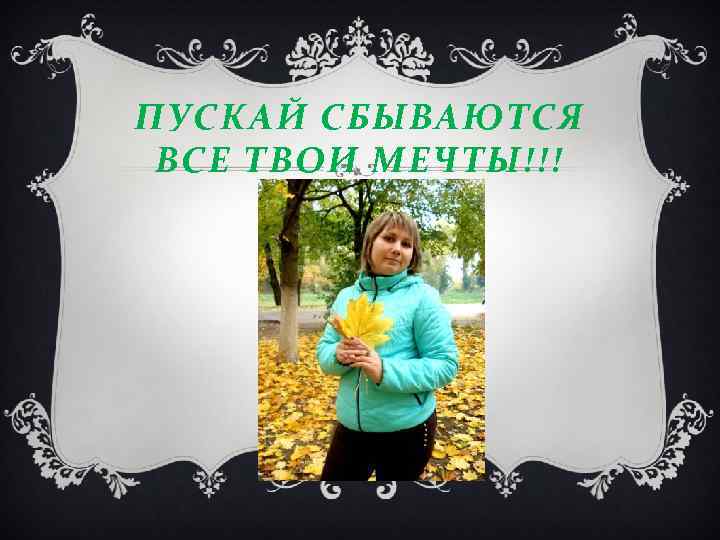 ПУСКАЙ СБЫВАЮТСЯ ВСЕ ТВОИ МЕЧТЫ!!! 