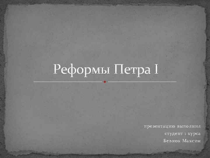 Реформы Петра I презентацию выполнил студент 1 курса Бевзюк Максим 