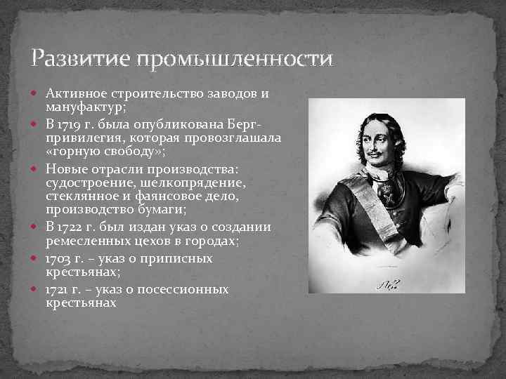 Развитие промышленности Активное строительство заводов и мануфактур; В 1719 г. была опубликована Бергпривилегия, которая