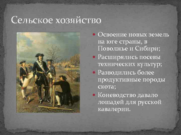 Сельское хозяйство Освоение новых земель на юге страны, в Поволжье и Сибири; Расширялись посевы