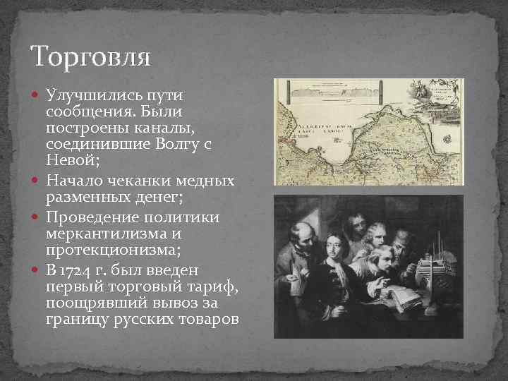 Торговля Улучшились пути сообщения. Были построены каналы, соединившие Волгу с Невой; Начало чеканки медных