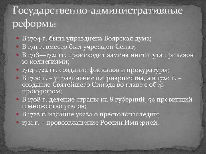 Государственно-административные реформы В 1704 г. была упразднена Боярская дума; В 1711 г. вместо был