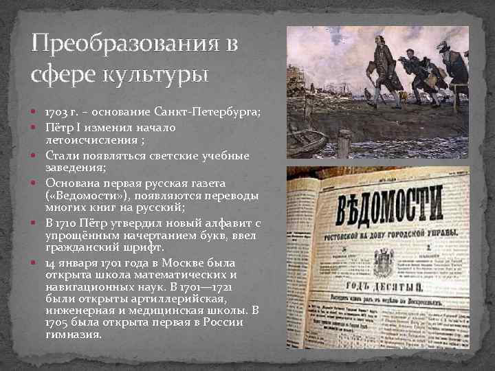 Преобразования в сфере культуры 1703 г. – основание Санкт-Петербурга; Пётр I изменил начало летоисчисления