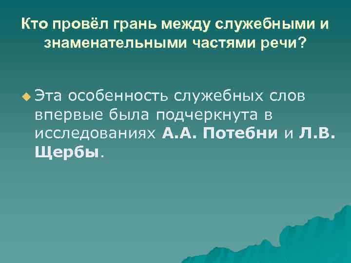 Кто провёл грань между служебными и знаменательными частями речи? u Эта особенность служебных слов