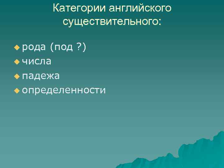 Категории английского существительного: u рода (под ? ) u числа u падежа u определенности