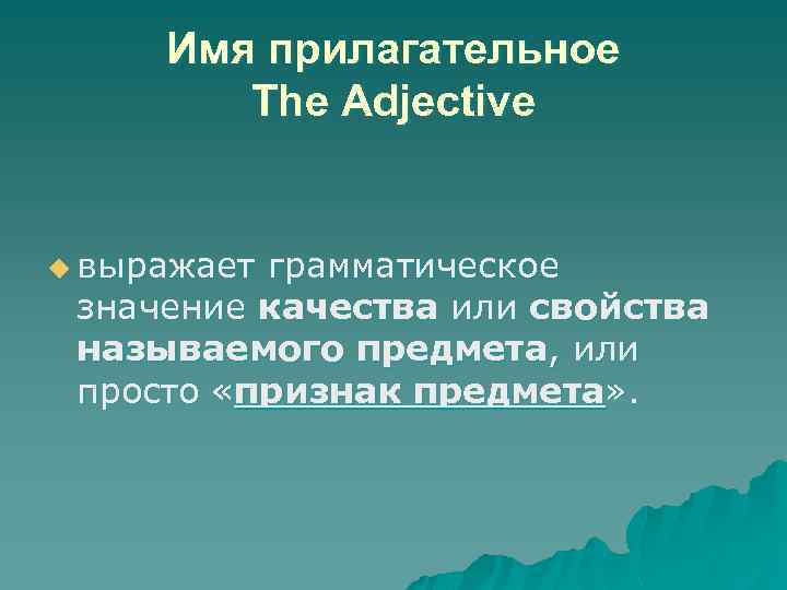 Имя прилагательное Тhe Adjective u выражает грамматическое значение качества или свойства называемого предмета, или