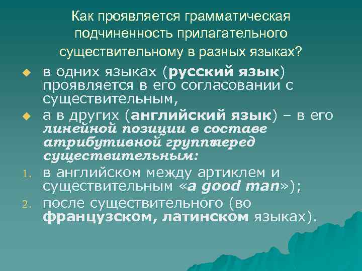 u u 1. 2. Как проявляется грамматическая подчиненность прилагательного существительному в разных языках? в