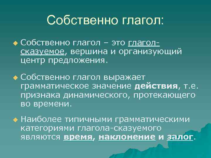 Собственно глагол: u u u Собственно глагол – это глаголсказуемое, вершина и организующий центр