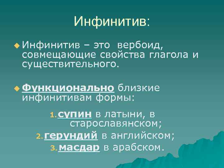 Инфинитив: u Инфинитив – это вербоид, совмещающие свойства глагола и существительного. u Функционально близкие