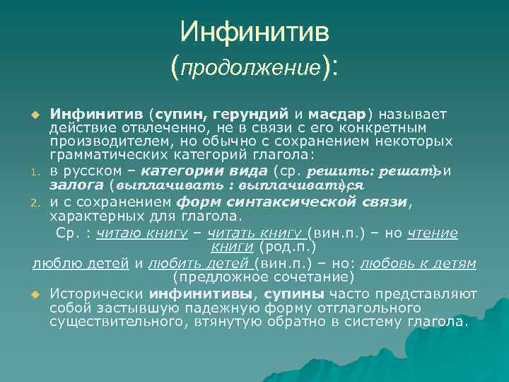 Инфинитив (продолжение): Инфинитив (супин, герундий и масдар) называет действие отвлеченно, не в связи с