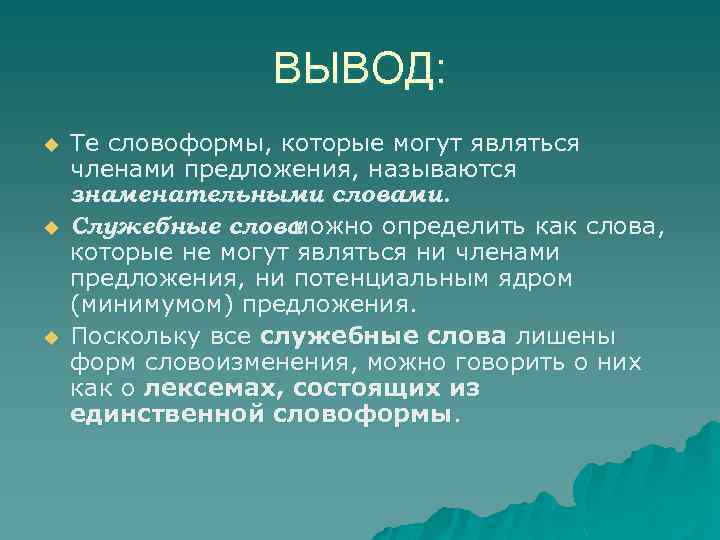 ВЫВОД: u u u Те словоформы, которые могут являться членами предложения, называются знаменательными словами.