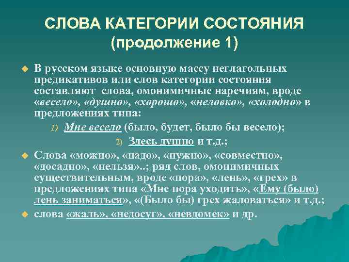 СЛОВА КАТЕГОРИИ СОСТОЯНИЯ (продолжение 1) u u u В русском языке основную массу неглагольных