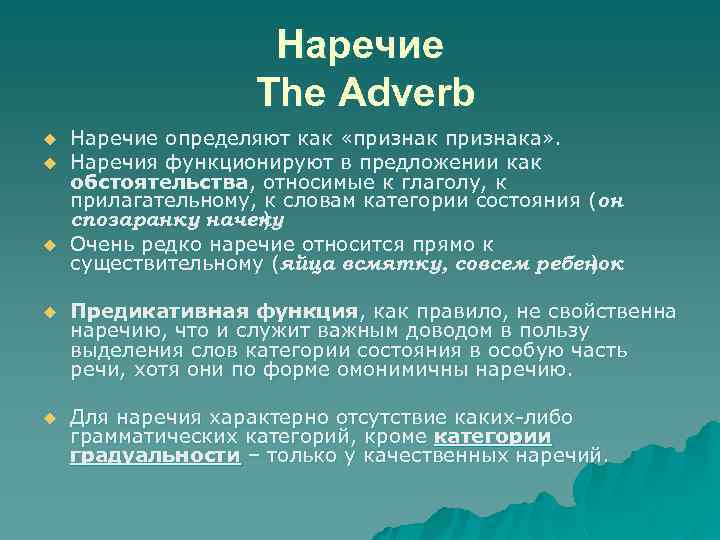 Наречие The Adverb u u u Наречие определяют как «признака» . Наречия функционируют в