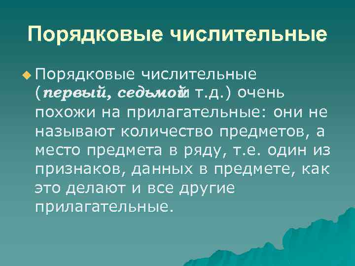 Порядковые числительные u Порядковые числительные (первый, седьмой т. д. ) очень и похожи на