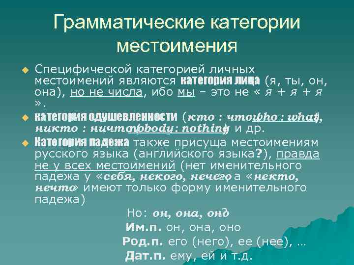 Грамматические категории местоимения u u u Специфической категорией личных местоимений являются категория лица (я,