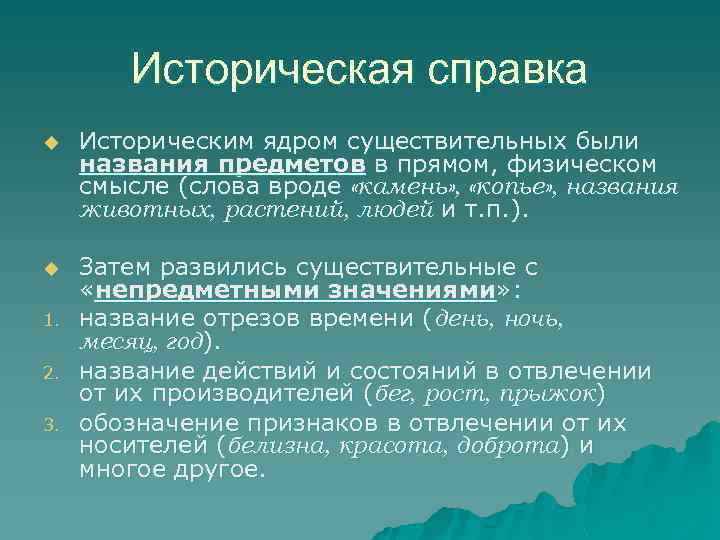 Историческая справка u Историческим ядром существительных были названия предметов в прямом, физическом смысле (слова