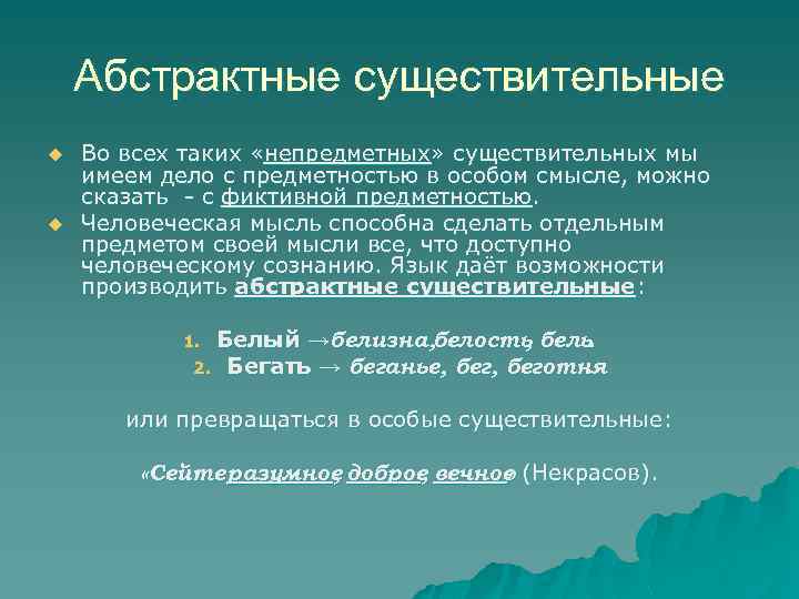 Абстрактные существительные. Конкретные и абстрактные имена существительные. Абстрактные существительные примеры. Абстрактные имена существительные.