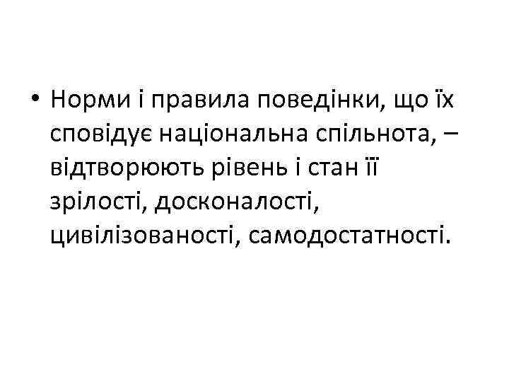  • Норми і правила поведінки, що їх сповідує національна спільнота, – відтворюють рівень