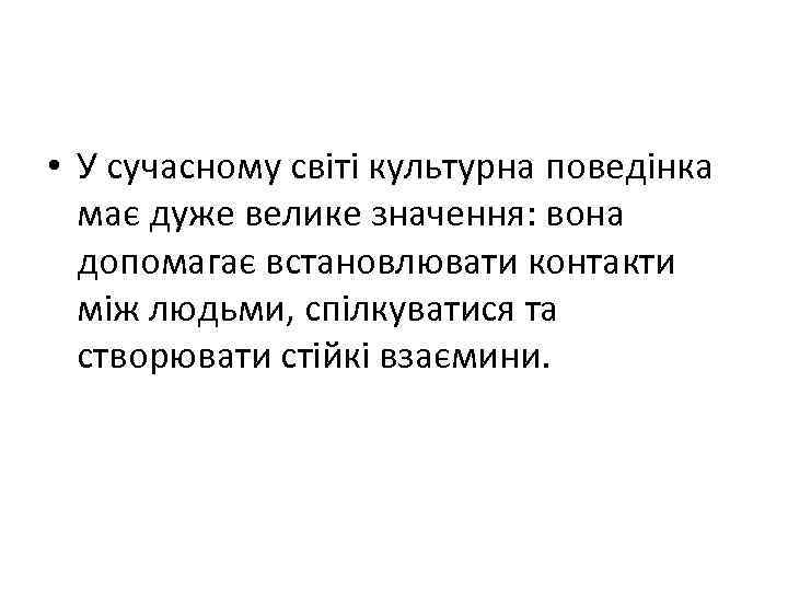  • У сучасному світі культурна поведінка має дуже велике значення: вона допомагає встановлювати