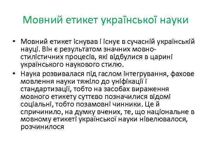 Мовний етикет української науки • Мовний етикет існував і існує в сучасній українській науці.