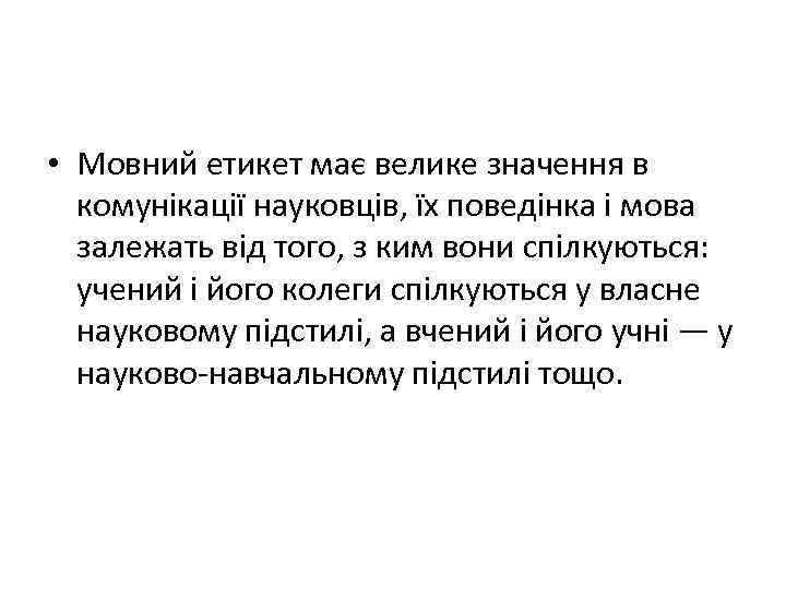  • Мовний етикет має велике значення в комунікації науковців, їх поведінка і мова