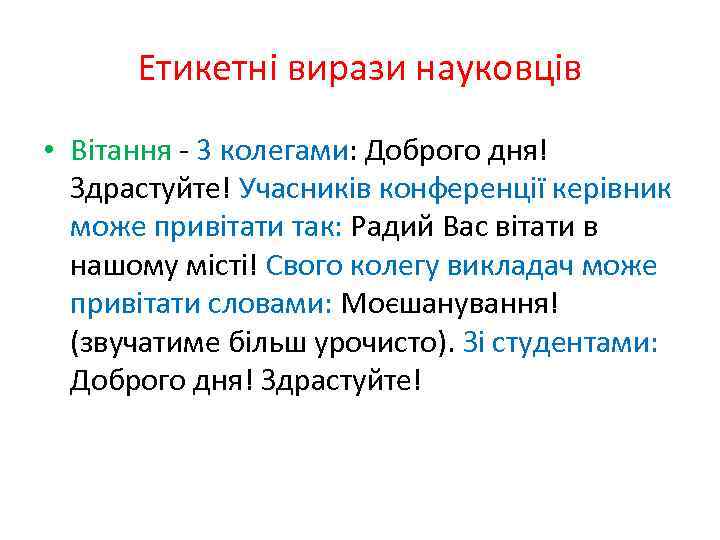 Етикетні вирази науковців • Вітання - 3 колегами: Доброго дня! Здрастуйте! Учасників конференції керівник