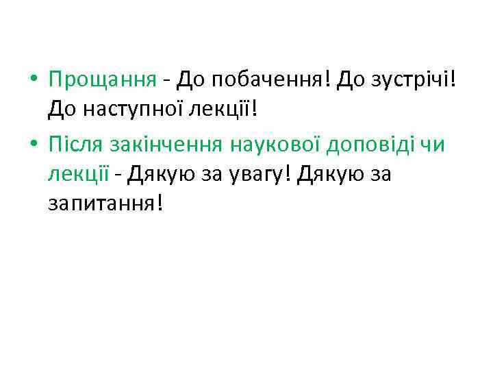  • Прощання - До побачення! До зустрічі! До наступної лекції! • Після закінчення