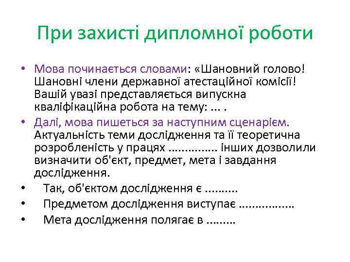 При захисті дипломної роботи • Мова починається словами: «Шановний голово! Шановні члени державної атестаційної
