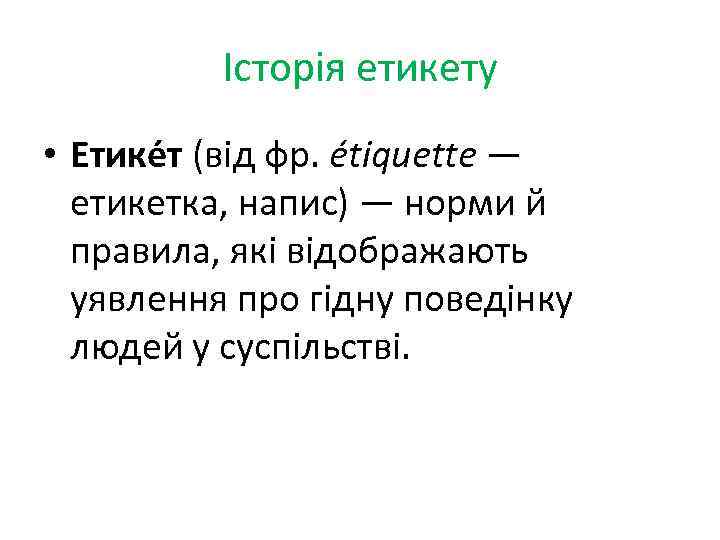 Історія етикету • Етике т (від фр. étiquette — етикетка, напис) — норми й