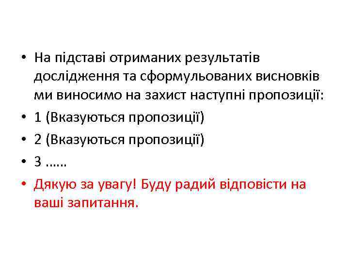  • На підставі отриманих результатів дослідження та сформульованих висновків ми виносимо на захист