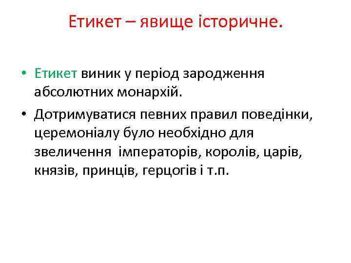 Етикет – явище історичне. • Етикет виник у період зародження абсолютних монархій. • Дотримуватися