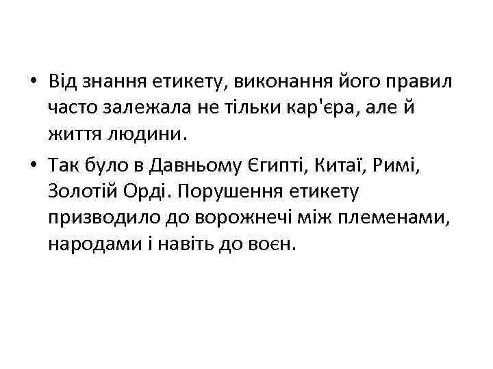  • Від знання етикету, виконання його правил часто залежала не тільки кар'єра, але