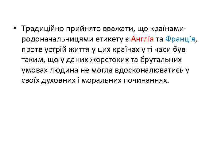  • Традиційно прийнято вважати, що країнамиродоначальницями етикету є Англія та Франція, проте устрій