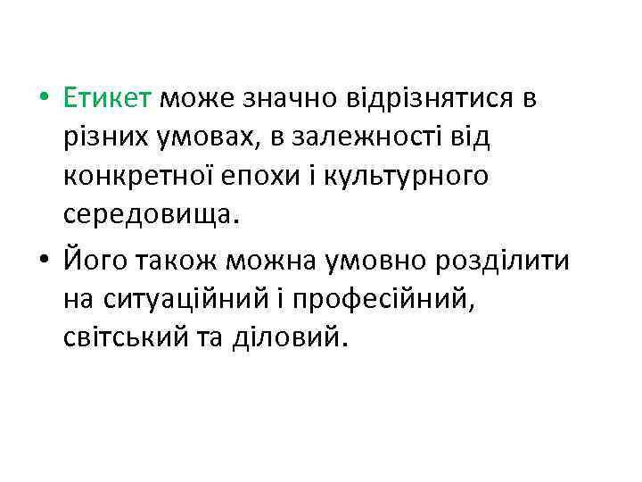  • Етикет може значно відрізнятися в різних умовах, в залежності від конкретної епохи