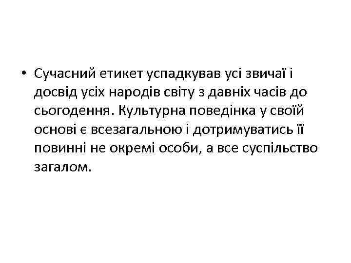  • Сучасний етикет успадкував усі звичаї і досвід усіх народів світу з давніх