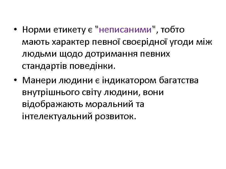  • Норми етикету є 