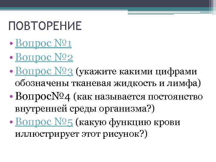 ПОВТОРЕНИЕ • Вопрос № 1 • Вопрос № 2 • Вопрос № 3 (укажите