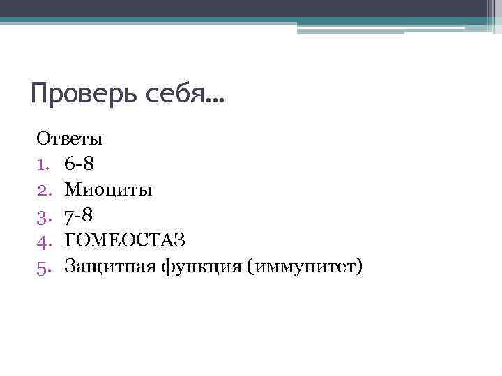 Проверь себя… Ответы 1. 6 -8 2. Миоциты 3. 7 -8 4. ГОМЕОСТАЗ 5.