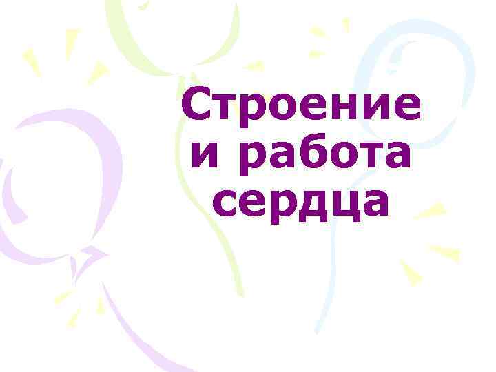 Строение и работа сердца 