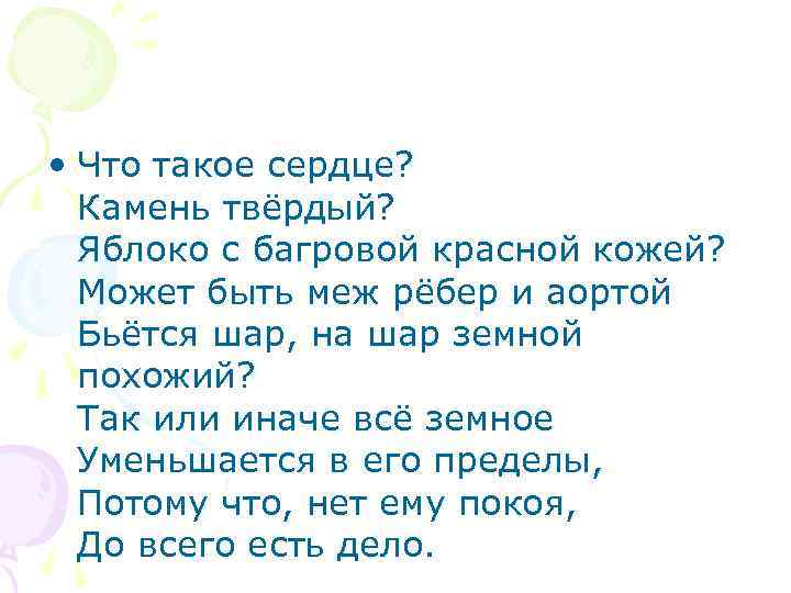  • Что такое сердце? Камень твёрдый? Яблоко с багровой красной кожей? Может быть