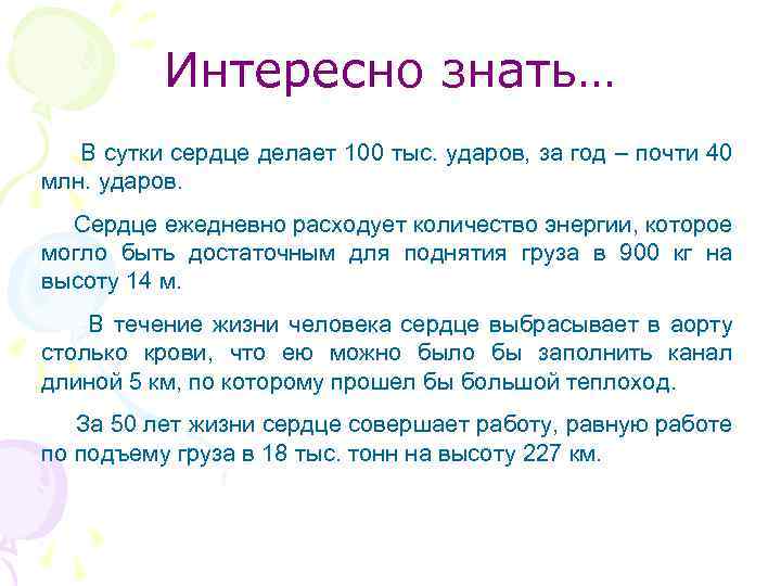 Интересно знать… В сутки сердце делает 100 тыс. ударов, за год – почти 40