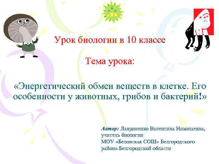 Урок биологии в 10 классе Тема урока: «Энергетический обмен веществ в клетке. Его особенности