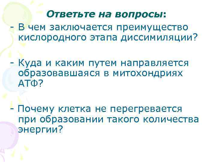 Ответьте на вопросы: - В чем заключается преимущество кислородного этапа диссимиляции? - Куда и
