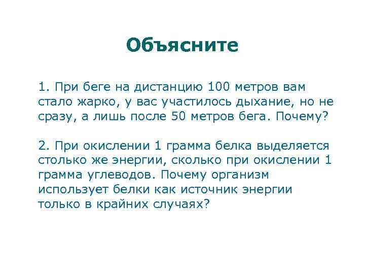 Объясните 1. При беге на дистанцию 100 метров вам стало жарко, у вас участилось