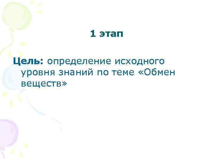 1 этап Цель: определение исходного уровня знаний по теме «Обмен веществ» 