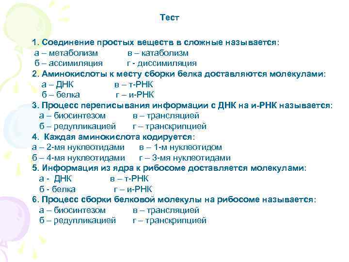 Тест 1. Соединение простых веществ в сложные называется: а – метаболизм в – катаболизм