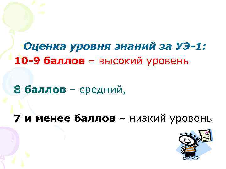 Оценка уровня знаний за УЭ-1: 10 -9 баллов – высокий уровень 8 баллов –