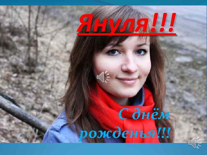 Януля!!! С днём рожденья!!! 