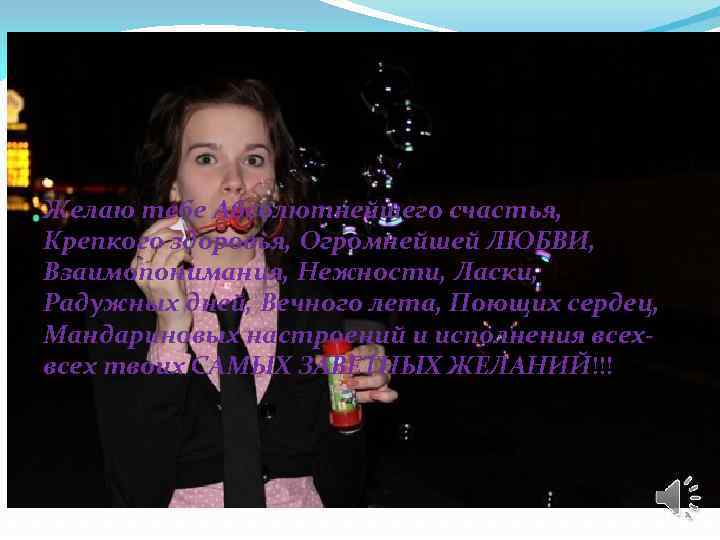 Солнце!!! Желаю тебе Абсолютнейшего счастья, Крепкого здоровья, Огромнейшей ЛЮБВИ, Взаимопонимания, Нежности, Ласки, Радужных дней,